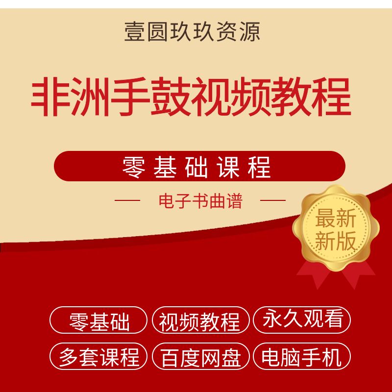 手鼓非洲鼓视频教程丽江初学入门自学零基础成人鼓谱少儿手鼓教程