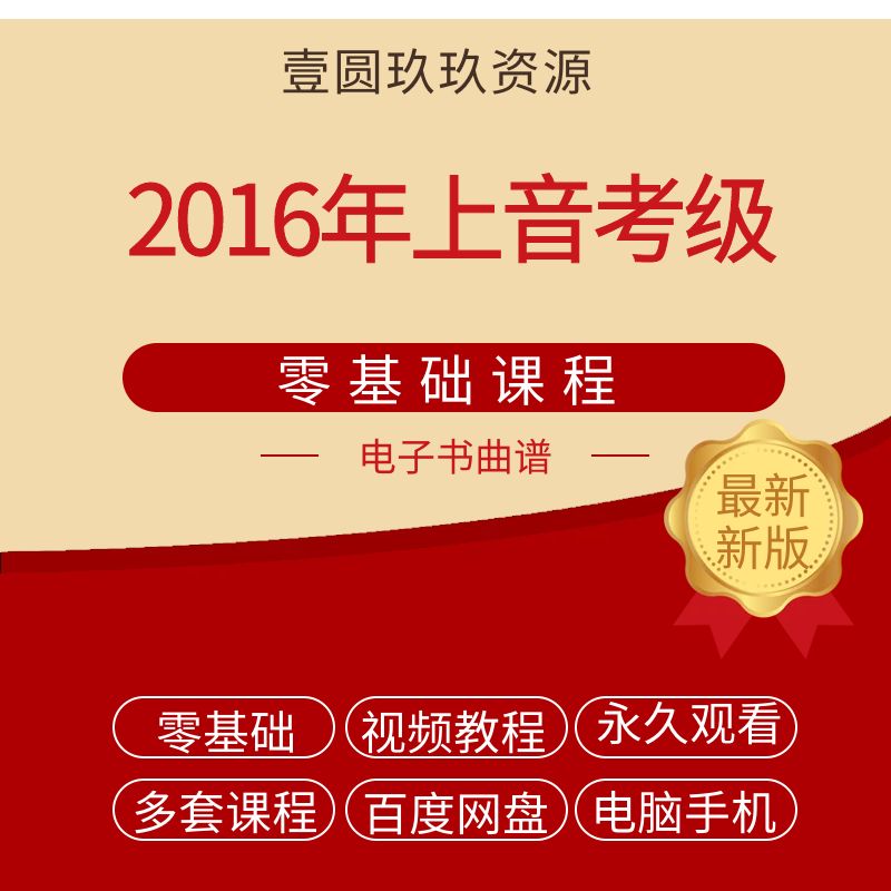 2016年上海音乐学院钢琴考级视频教程1-5/6-8/9-10 级自学教