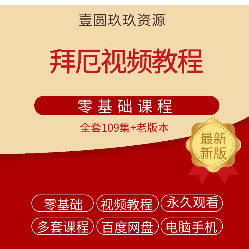 拜厄钢琴基本教程视频教学拜尔练习曲成人零基础自学入门儿童课程