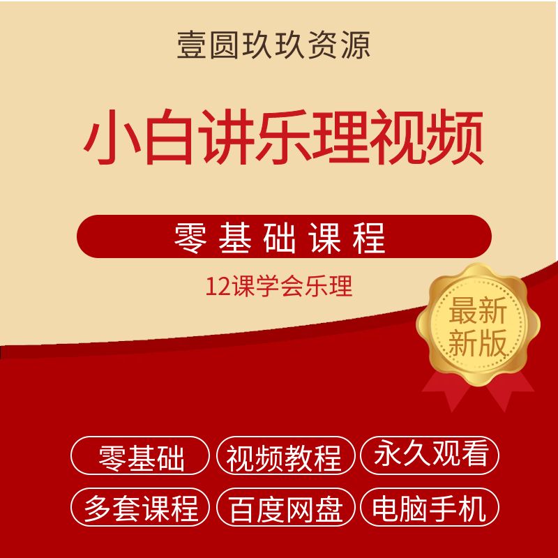 壹圆玖玖讲乐理 小白向乐理教程音乐基础知识视频教程12集全