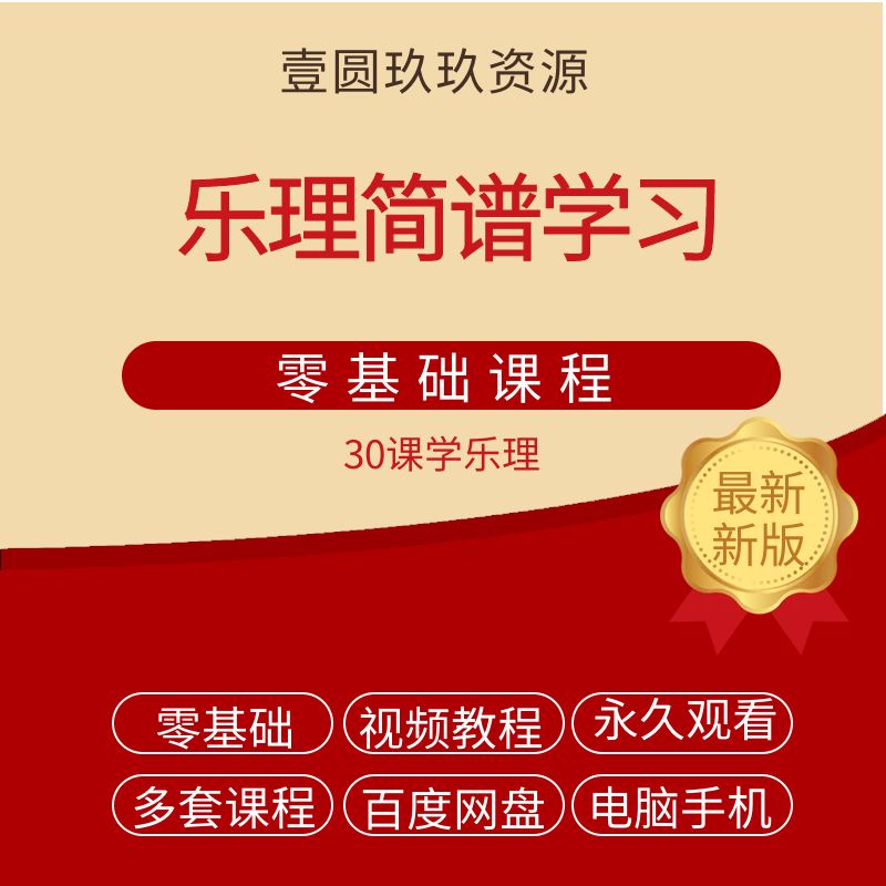 基础乐理视频教程简谱五线谱基础入门识谱音乐理论教学课程自学习