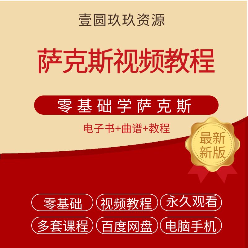 萨克斯视频教程自学视频全套零基础入门到初中高级萨克斯视频课程