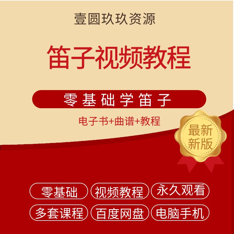 笛子竹笛教程视频初学者零基础自学入门成人儿童曲精选演奏教程