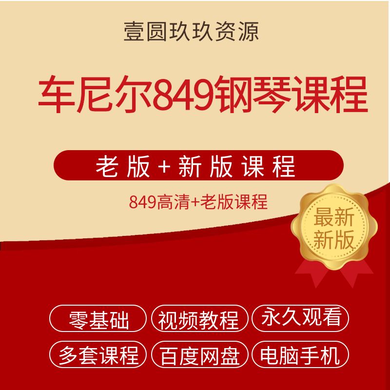 车尔尼849钢琴初步教程新编流畅练习曲视频教学教师零基自学