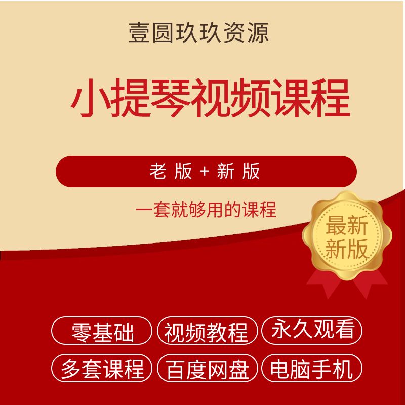 铃木小提琴自学视频教程入门到精通零基础学习教材全套曲谱指导