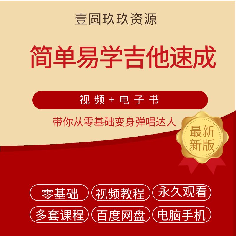 简单易学的吉他速成课 ，带你从零基础变身弹唱达人