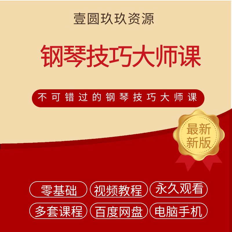 鑫然学琴，不可错过的钢琴技巧大师课