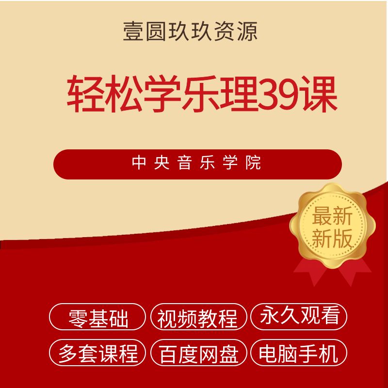 中央音乐学院老师教授乐理知识（39集全）