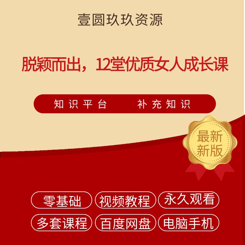 脱颖而出，12堂优质女人成长课(完结）