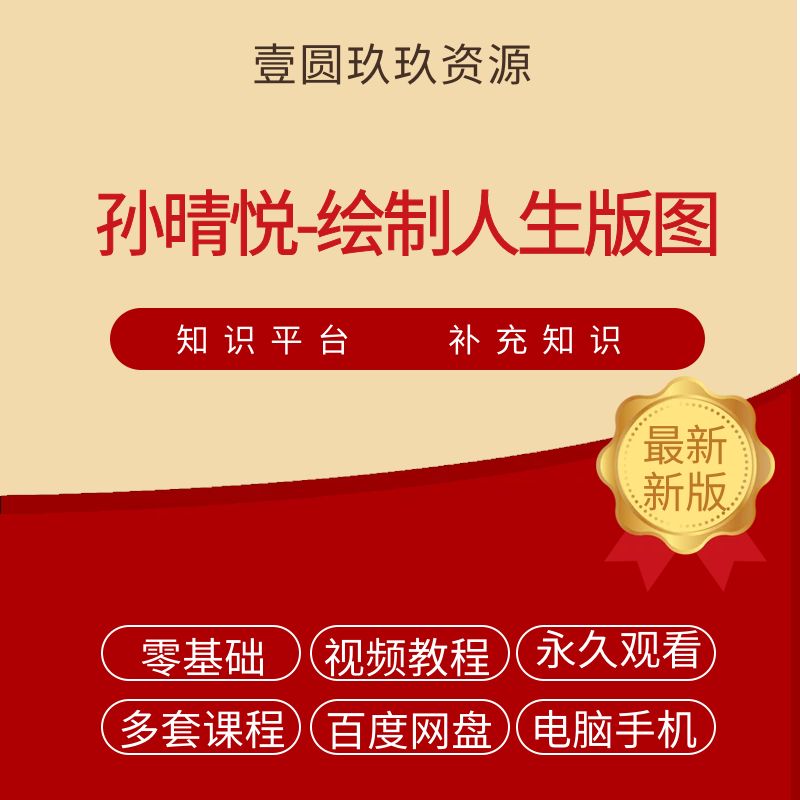 孙晴悦-绘制人生版图（女性自我提升课程）