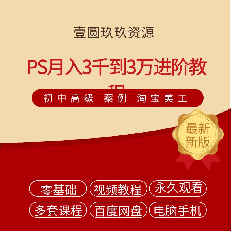 PS月入3千到3万进阶教程（初级，中级，高级，案例，淘宝美工）