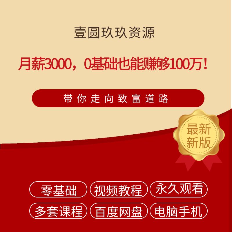 月薪3000，0基础也能赚够100万！（完结）