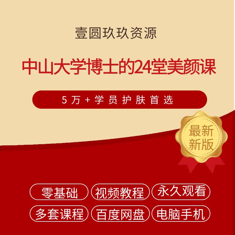 5万+学员护肤首选—中山大学博士的24堂美颜课（音频课+图片）