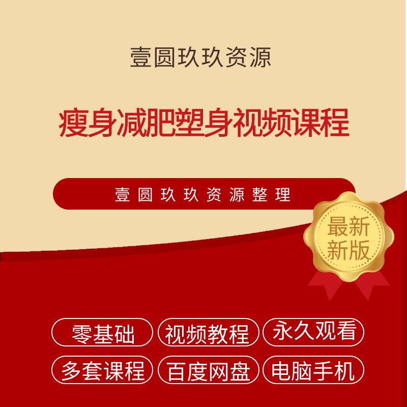一套瘦身减肥塑身视频课程