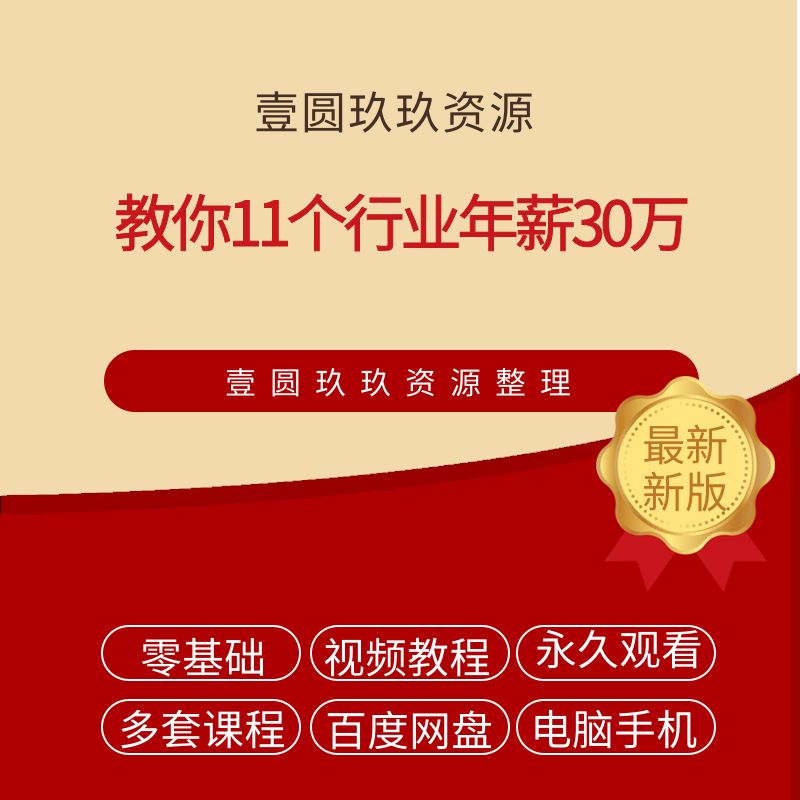 上市公司老板：教你11个行业年薪30万（音频+PDF）