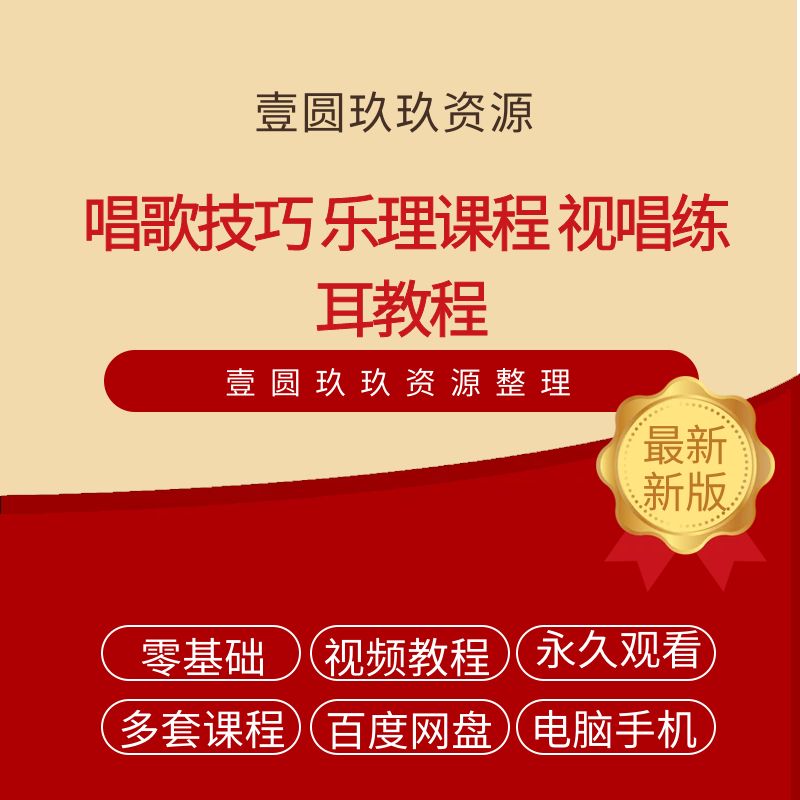全网最全-付费声乐技巧 唱歌技巧 乐理课程 视唱练耳教程合集
