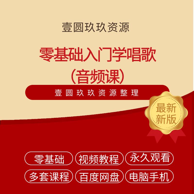 零基础入门学唱歌（音频课）