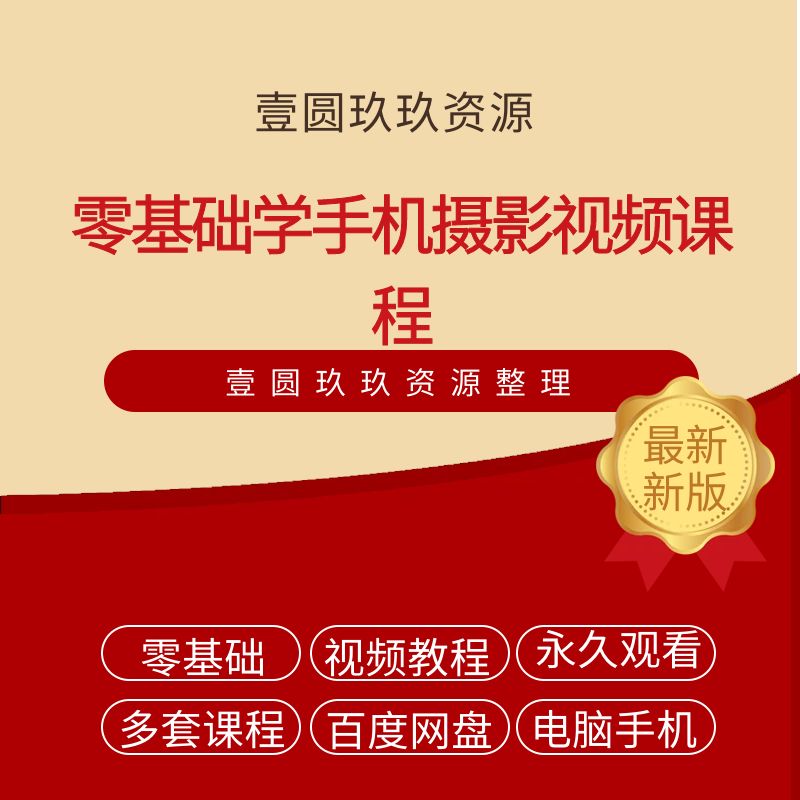 手机摄影教程视频拍照摄入门到精通实战教学拍摄自学摄像培训课