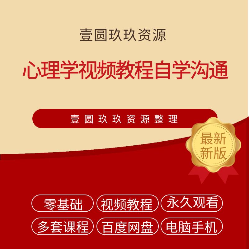 心理学视频教程自学沟通厚黑学基础入门技巧训练销售谈判人际关系