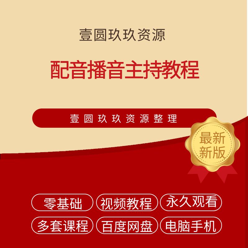 声优配音教程学习有声书播音主持自学声音培训教学伪声课程