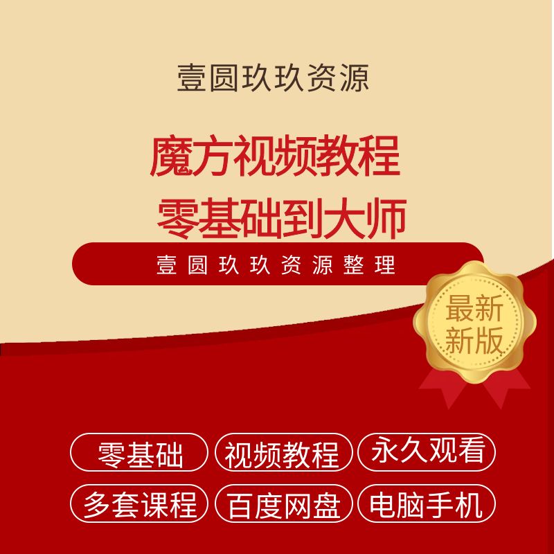 魔方教程视频高清初学者入门二三阶四五六阶速拧高级盲拧课程教学