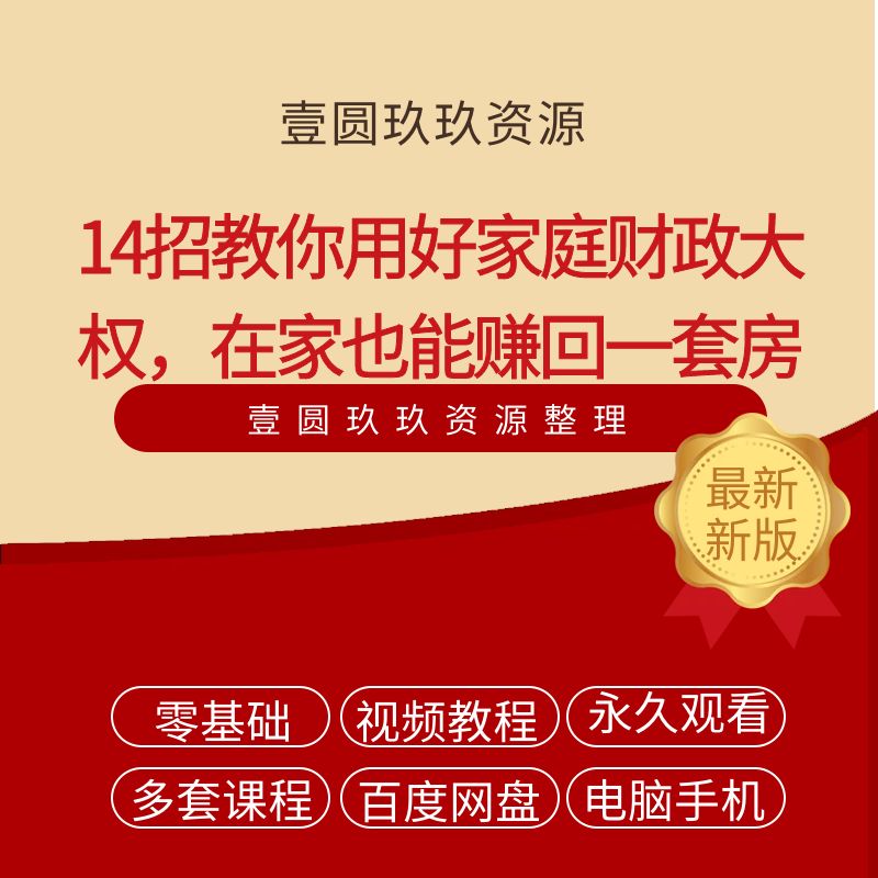 14招教你用好家庭财政大权，在家也能赚回一套房