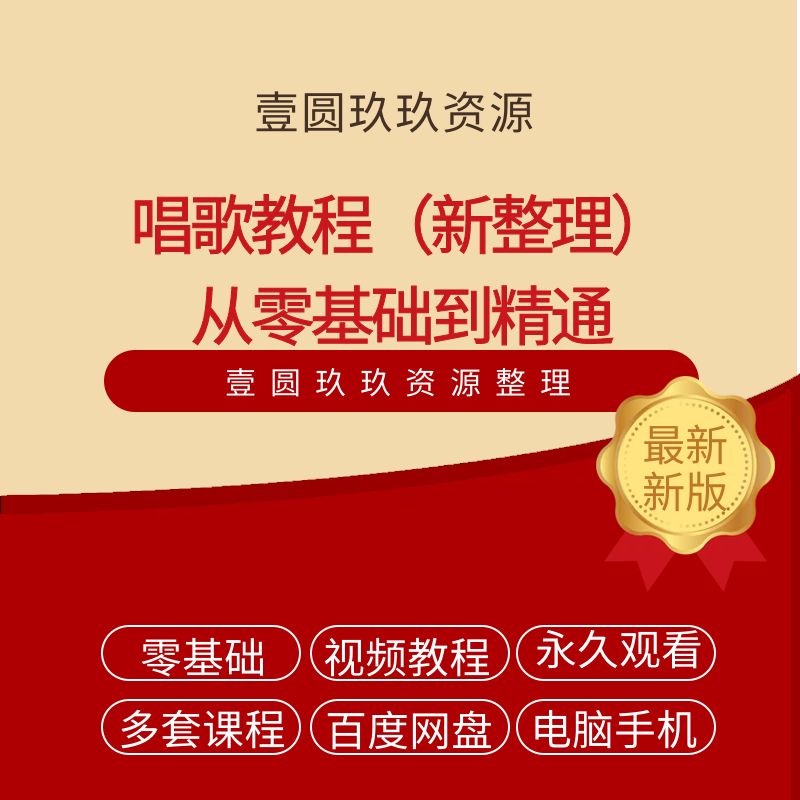 学唱歌零基础入门唱歌教程学习声乐教程全套网课教学课程唱歌培训