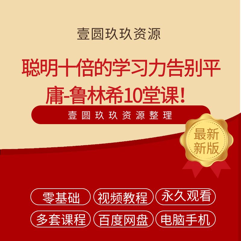 聪明十倍的学习力告别平庸-鲁林希10堂课！