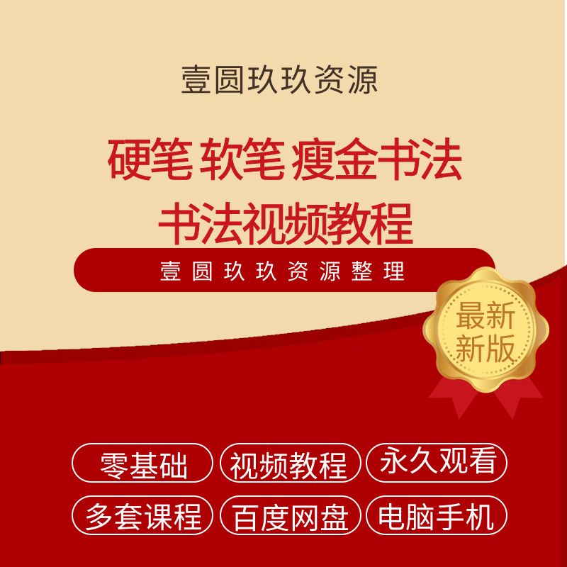 硬笔软笔书法视频教程自学习入门零基础练字钢笔楷书行书教学课程