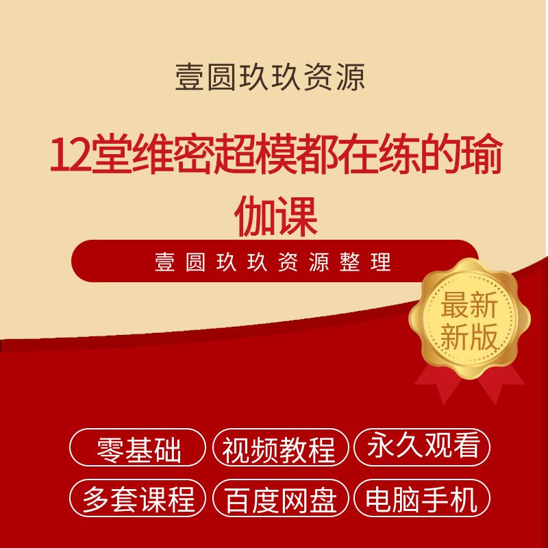 12堂维密超模都在练的瑜伽课