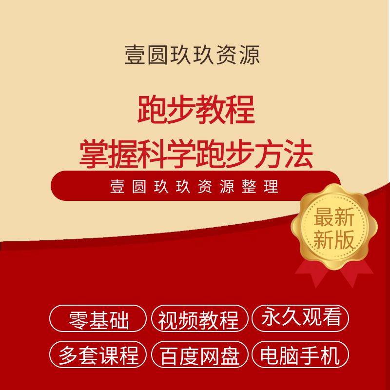 跑步视频教程科学无伤姿势跑法专业跑步方法技巧体能运动训练课程