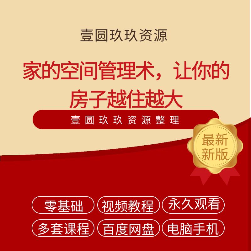 家居收纳整理师培训课程衣柜厨卫视频教程生活管理家庭空间整理术