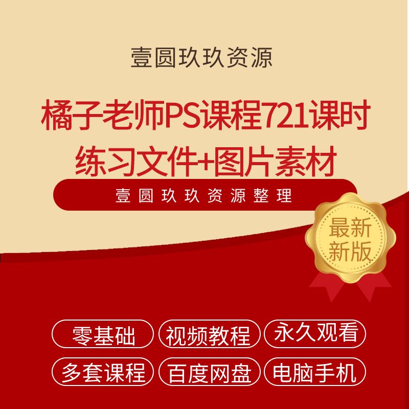 橘子老师PS课程721课时 练习文件+图片素材+笔刷