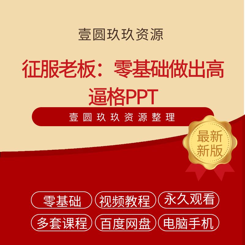 价值199的教程，征服老板：零基础做出高逼格PPT