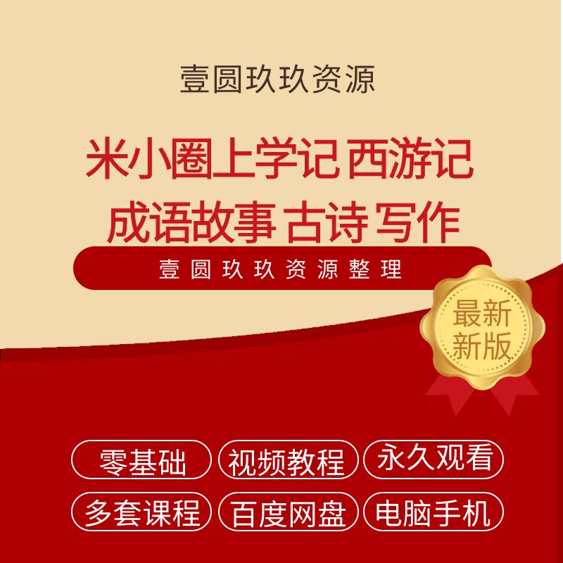 米小圈姜小牙上学记 古诗三国演义西游记成语儿童有声故事MP3音频
