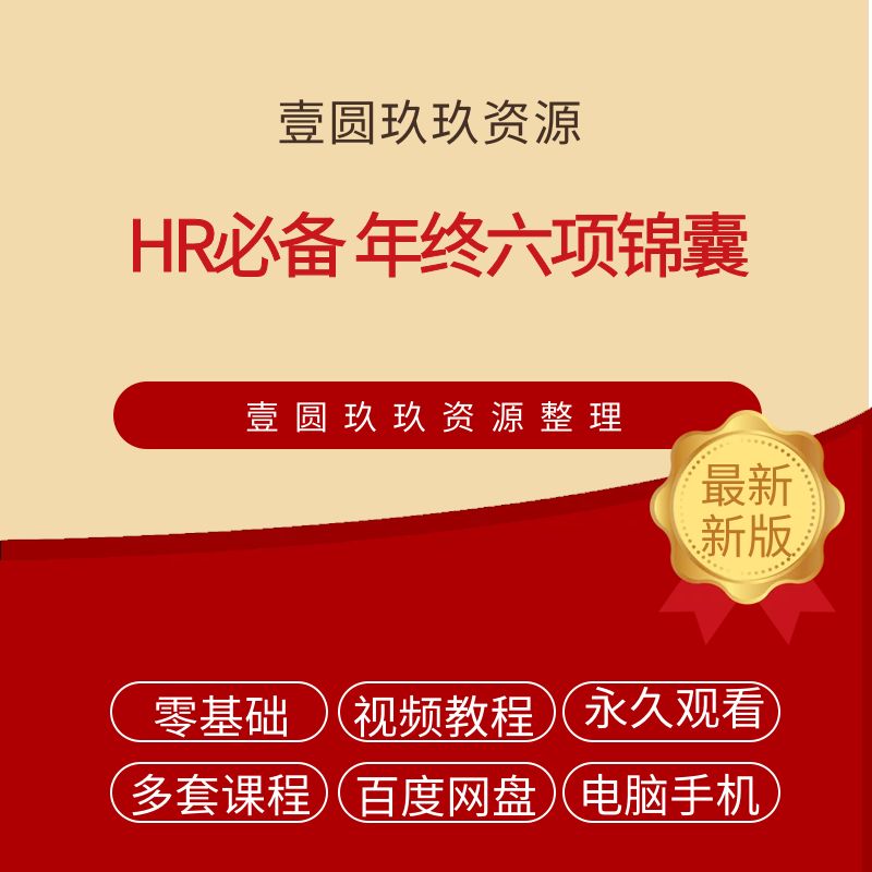 HR必备 年终六项锦囊（音频课）