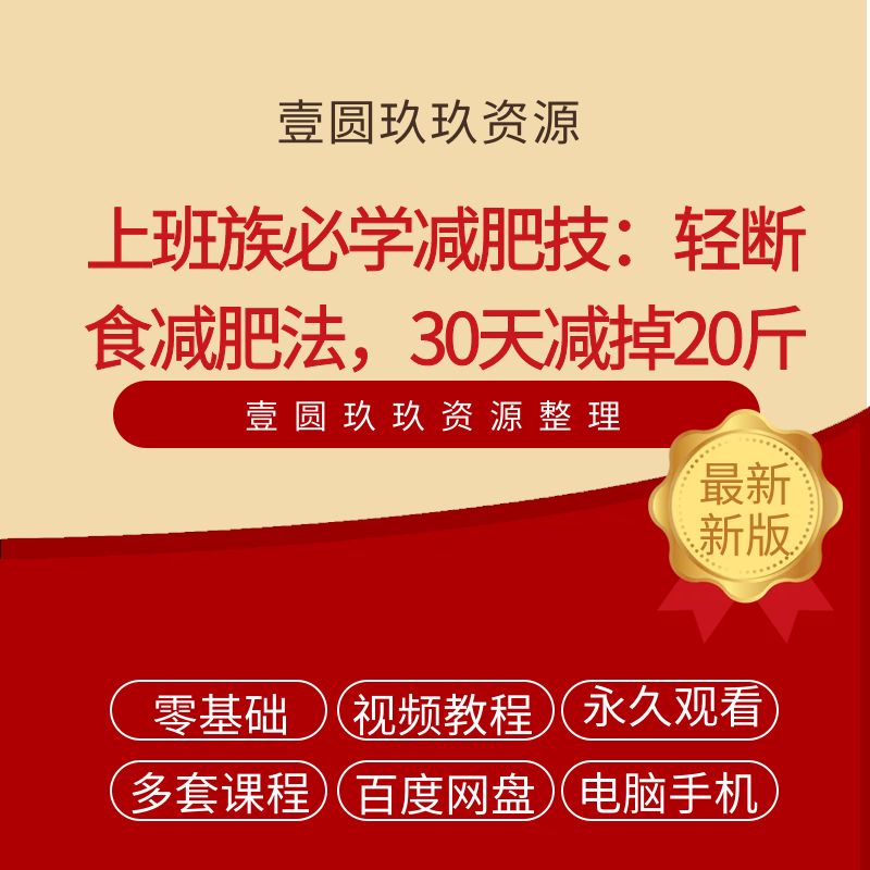上班族必学减肥技：轻断食减肥法，30天减掉20斤（完结）
