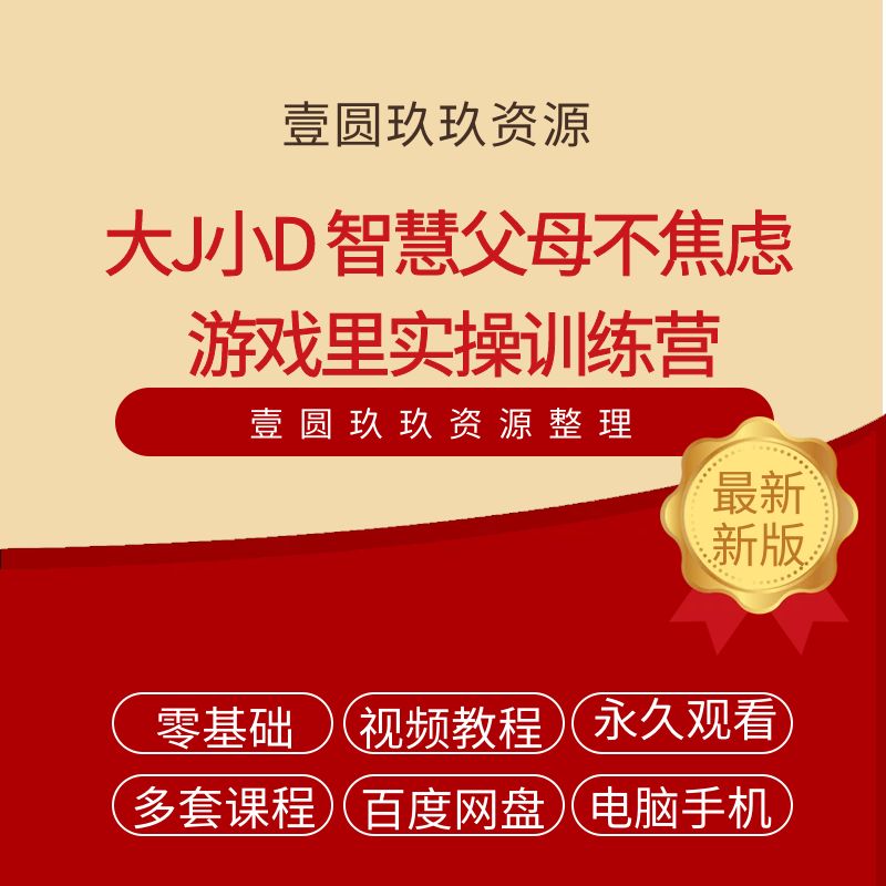 大J小D 智慧父母不焦虑 游戏里实操训练营