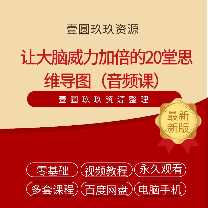 让大脑威力加倍的20堂思维导图（音频课）