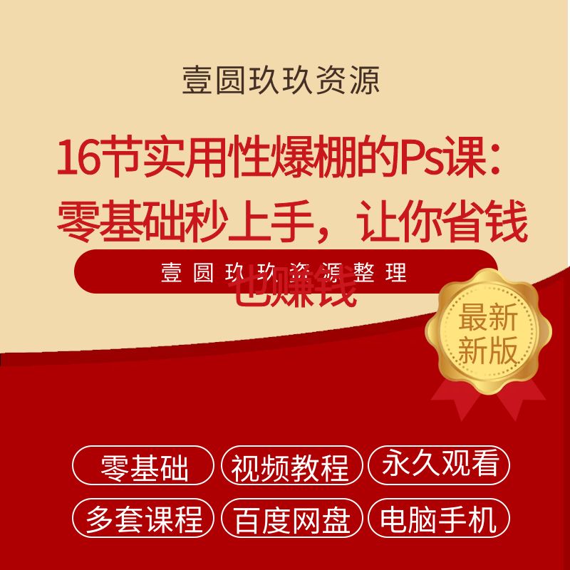 16节实用性爆棚的Ps课：零基础秒上手，让你省钱也赚钱