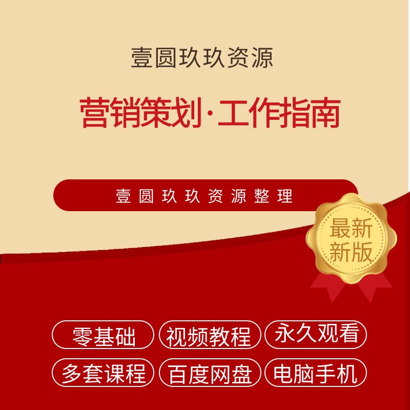 营销策划·工作指南