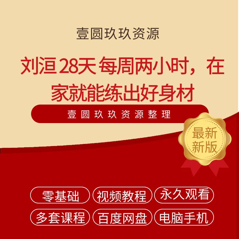 刘洹 28天 每周两小时，在家就能练出好身材（完结）