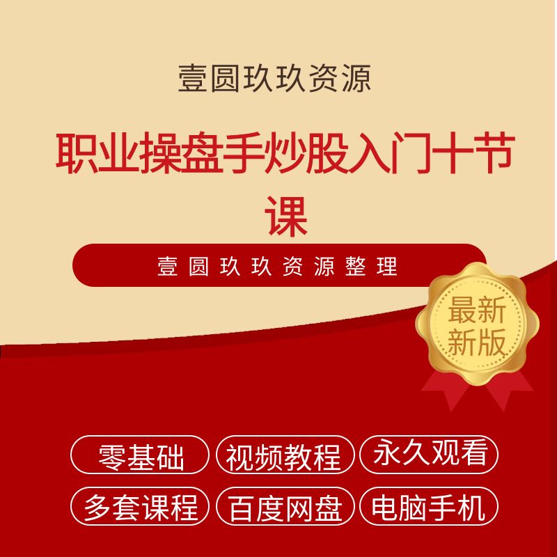 职业操盘手炒股入门十节课（完结）
