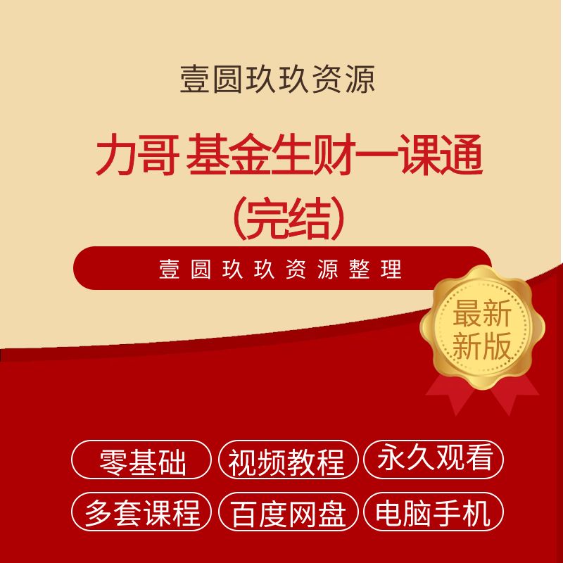 力哥 基金生财一课通（完结）
