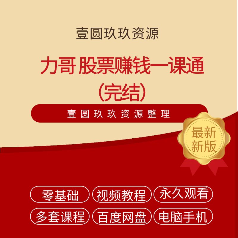 力哥 股票赚钱一课通（完结）