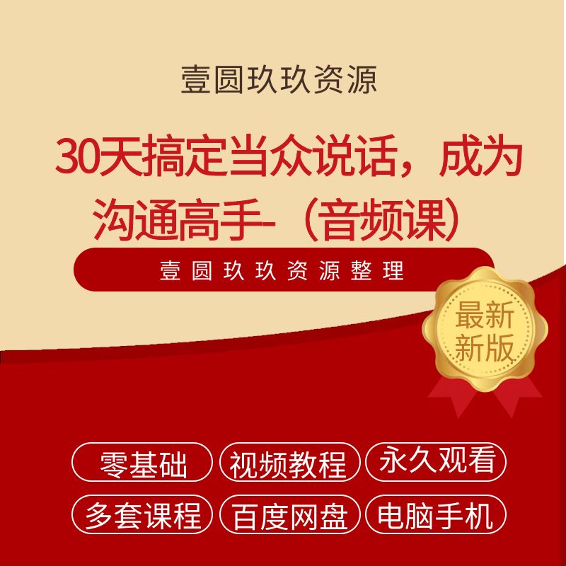 30天搞定当众说话，成为沟通高手-刘媛媛