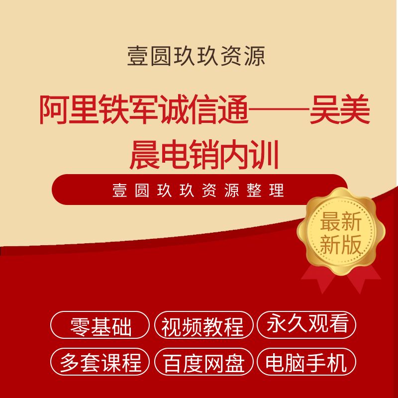 阿里铁军诚信通——吴美晨电销内训（完结）