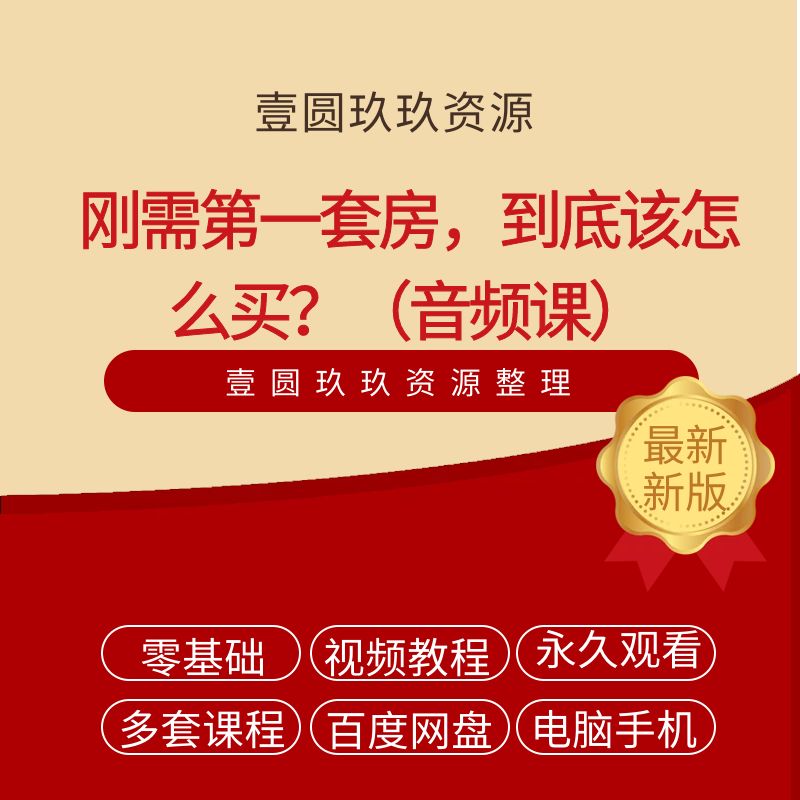 刚需第一套房，到底该怎么买？（音频课）