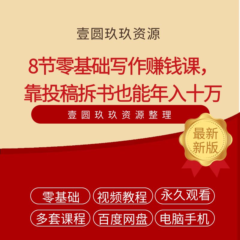 【有讲】树獭先生丨8节零基础写作赚钱课，靠投稿拆书也能年入十万（完结）