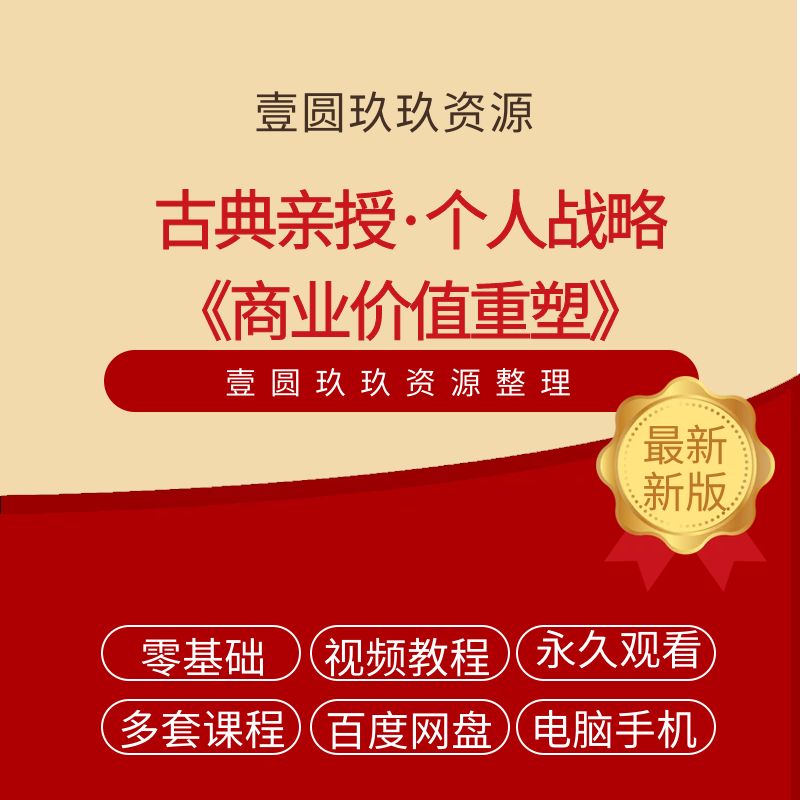 古典亲授·个人战略《商业价值重塑》